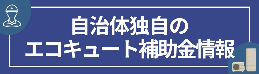 自治体独自のエコキュート補助金情報
