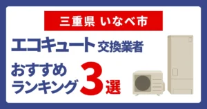 サムネイル(三重県いなべ市でおすすめのエコキュート交換業者3選)