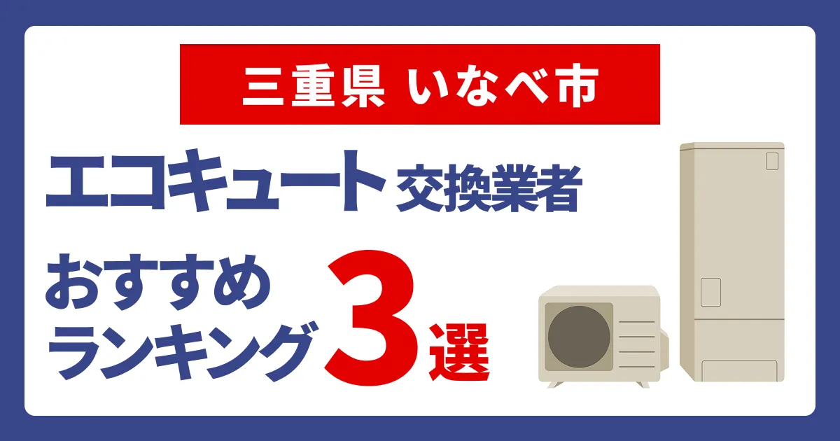 サムネイル（三重県いなべ市でおすすめのエコキュート交換業者3選）