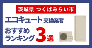 サムネイル（茨城県つくばみらい市でおすすめのエコキュート交換業者3選）
