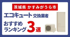 サムネイル（茨城県かすみがうら市でおすすめのエコキュート交換業者3選）
