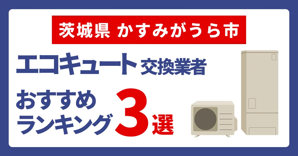 サムネイル（茨城県かすみがうら市でおすすめのエコキュート交換業者3選）