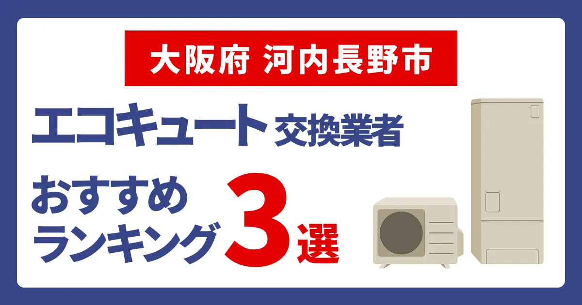 サムネイル（大阪府河内長野市でおすすめのエコキュート交換業者3選）