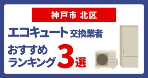 サムネイル(神戸市北区でおすすめのエコキュート交換業者3選)