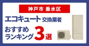 サムネイル(神戸市垂水区でおすすめのエコキュート交換業者3選)