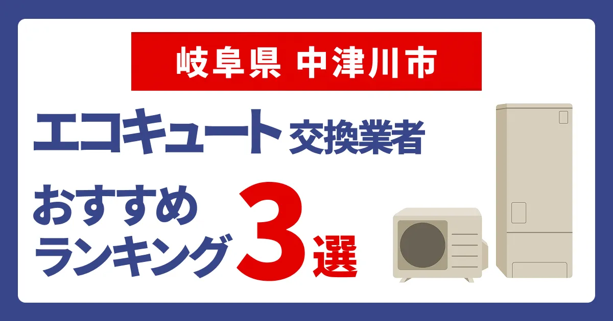 サムネイル（岐阜県中津川市でおすすめのエコキュート交換業者3選）