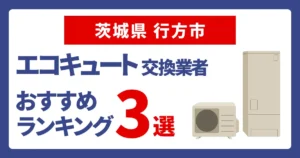 サムネイル（茨城県行方市でおすすめのエコキュート交換業者3選）