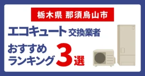 サムネイル（栃木県那須烏山市でおすすめのエコキュート交換業者3選）