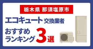 サムネイル（栃木県那須塩原市でおすすめのエコキュート交換業者3選）
