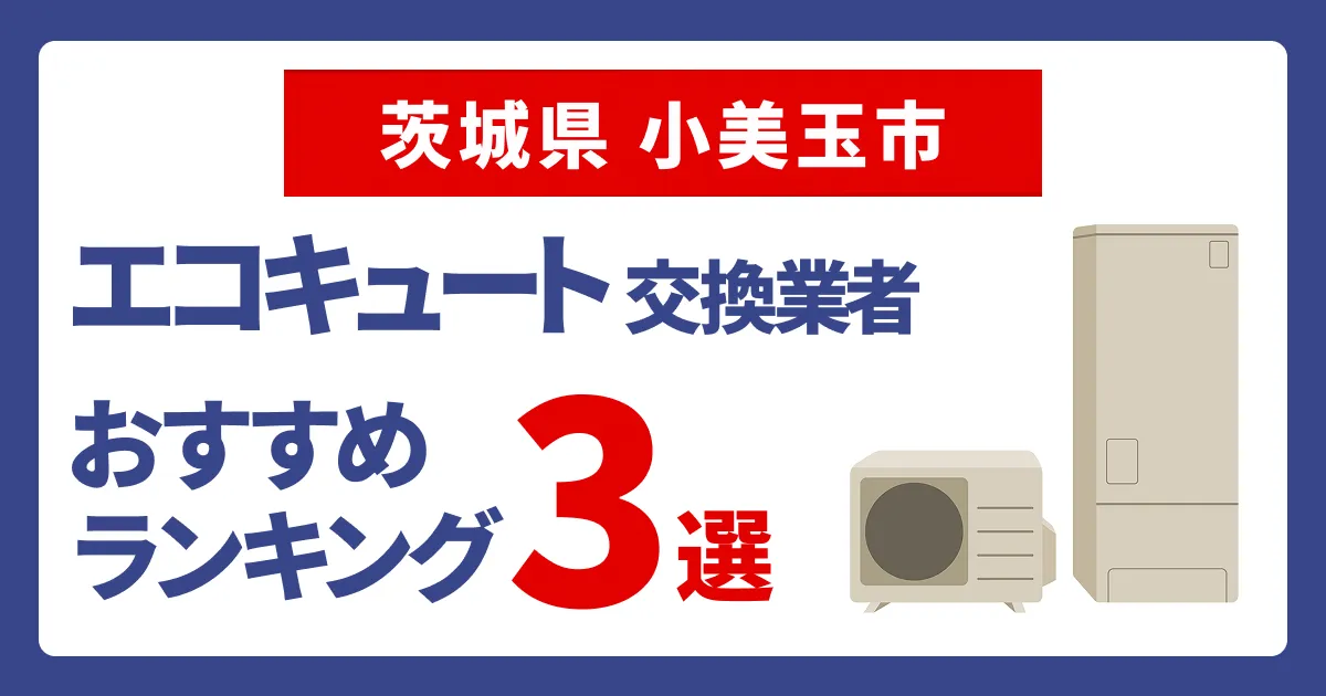 サムネイル（茨城県小美玉市でおすすめのエコキュート交換業者3選）
