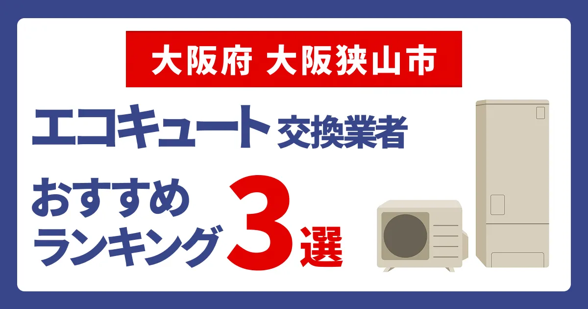 サムネイル（大阪府大阪狭山市でおすすめのエコキュート交換業者3選）