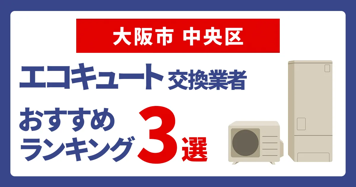 サムネイル（大阪市中央区でおすすめのエコキュート交換業者3選）
