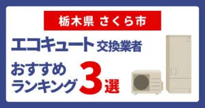 サムネイル（栃木県さくら市でおすすめのエコキュート交換業者3選）
