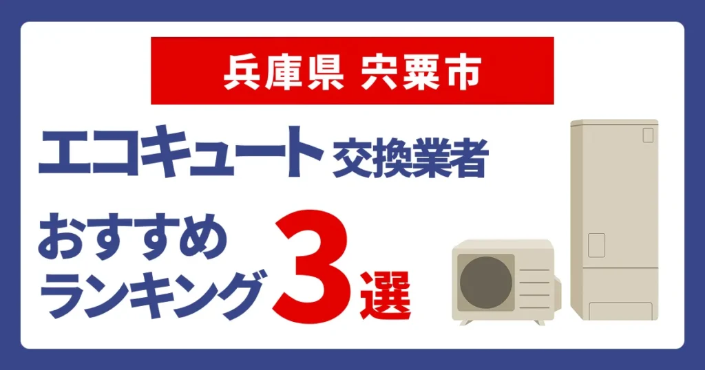 サムネイル（兵庫県宍粟市でおすすめのエコキュート交換業者3選）