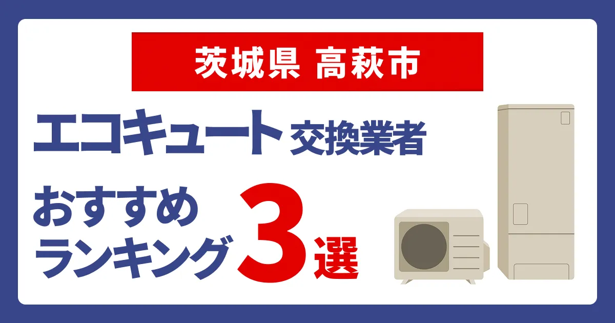 サムネイル（茨城県高萩市でおすすめのエコキュート交換業者3選）