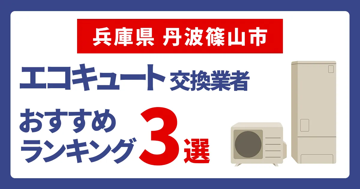 サムネイル（兵庫県丹波篠山市でおすすめのエコキュート交換業者3選）