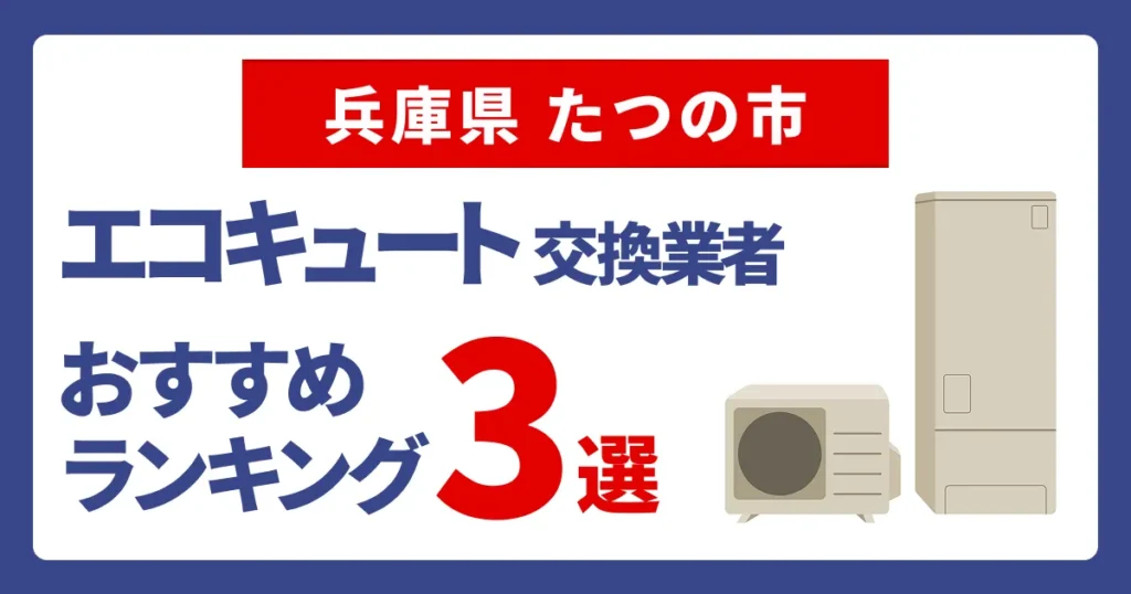 サムネイル（兵庫県たつの市でおすすめのエコキュート交換業者3選）